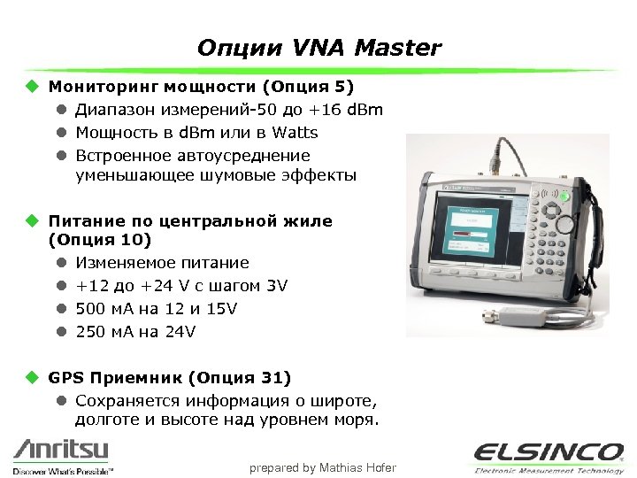 Опции VNA Master u Мониторинг мощности (Опция 5) l Диапазон измерений-50 до +16 d.