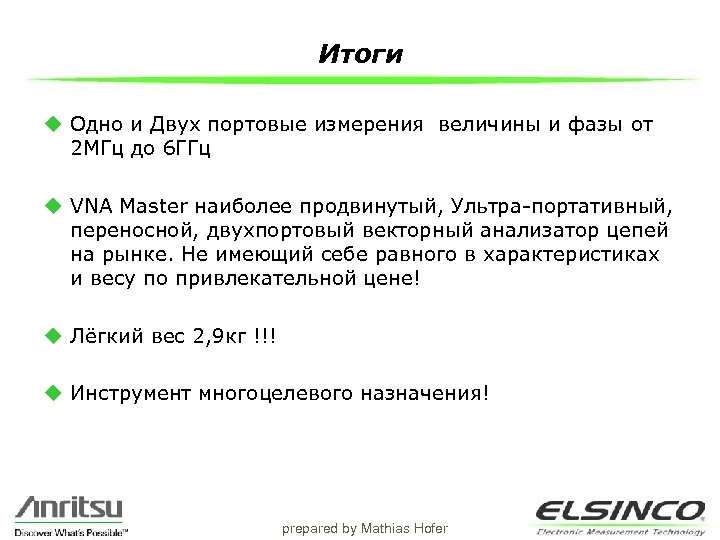Итоги u Одно и Двух портовые измерения величины и фазы от 2 МГц до