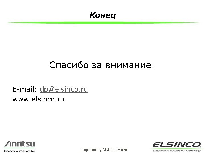 Конец Спасибо за внимание! E-mail: dp@elsinco. ru www. elsinco. ru prepared by Mathias Hofer