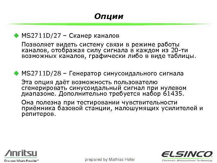 Опции u MS 2711 D/27 – Сканер каналов Позволяет видеть систему связи в режиме