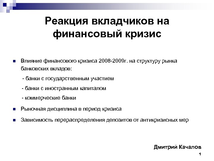 Реакция вкладчиков на финансовый кризис n Влияние финансового кризиса 2008 -2009 г. на структуру