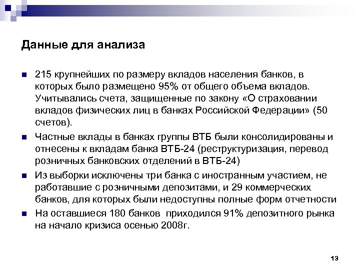 Данные для анализа n n 215 крупнейших по размеру вкладов населения банков, в которых