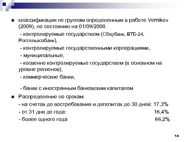 классификация по группам определенным в работе Vernikov (2009), по состоянию на 01/09/2008. - контролируемые