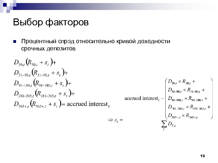 Выбор факторов n Процентный спрэд относительно кривой доходности срочных депозитов 18 