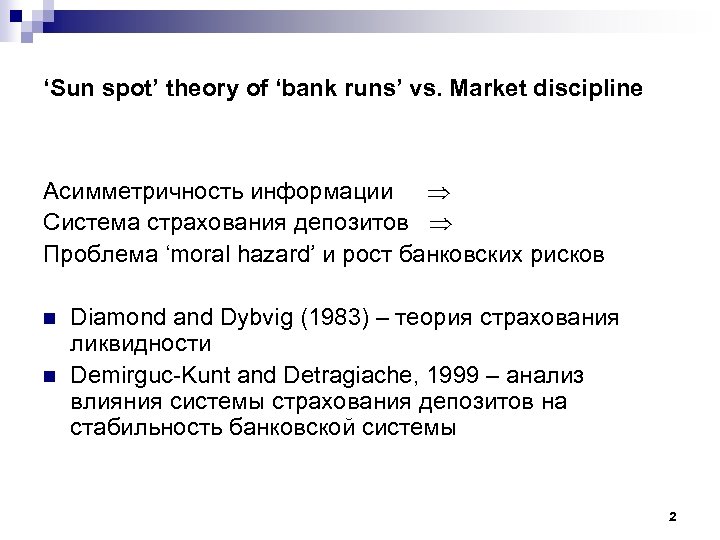 ‘Sun spot’ theory of ‘bank runs’ vs. Market discipline Асимметричность информации Система страхования депозитов