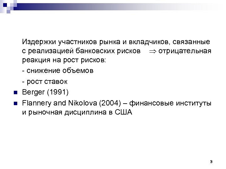  Издержки участников рынка и вкладчиков, связанные с реализацией банковских рисков отрицательная реакция на