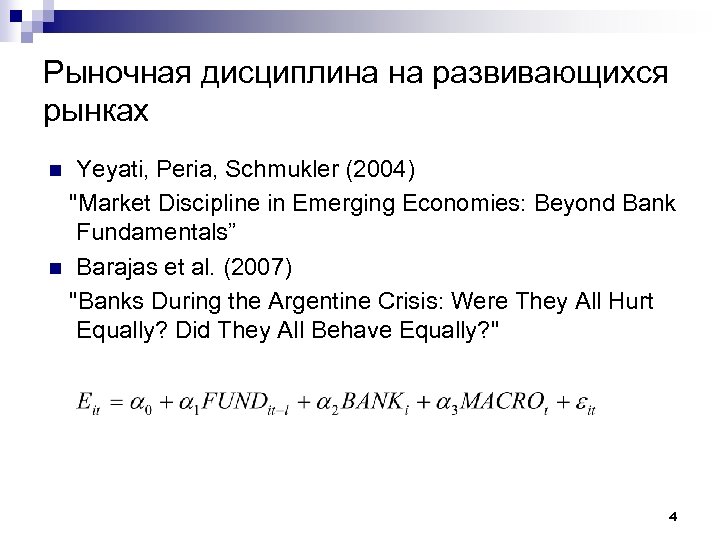 Рыночная дисциплина на развивающихся рынках Yeyati, Peria, Schmukler (2004) 