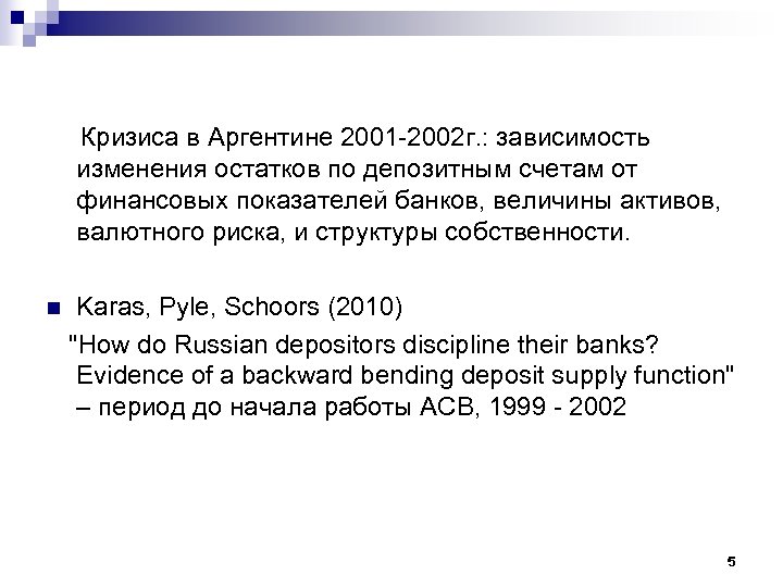  Кризиса в Аргентине 2001 -2002 г. : зависимость изменения остатков по депозитным счетам