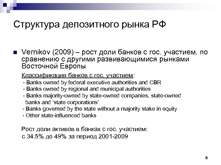 Структура депозитного рынка РФ n Vernikov (2009) – рост доли банков с гос. участием,