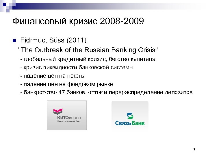 Финансовый кризис 2008 -2009 Fidrmuc, Süss (2011) 