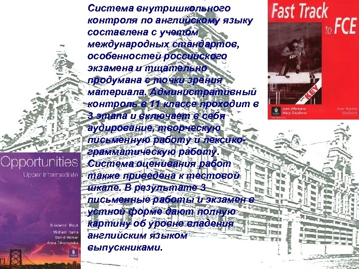 Система внутришкольного контроля по английскому языку составлена с учетом международных стандартов, особенностей российского экзамена