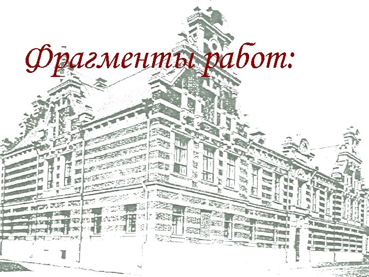 Фрагменты работ: 
