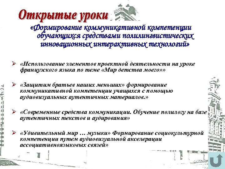  «Формирование коммуникативной компетенции обучающихся средствами полилингвистических инновационных интерактивных технологий» Ø «Использование элементов проектной