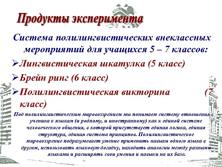 Система полилингвистических внеклассных мероприятий для учащихся 5 – 7 классов: Ø Лингвистическая шкатулка (5