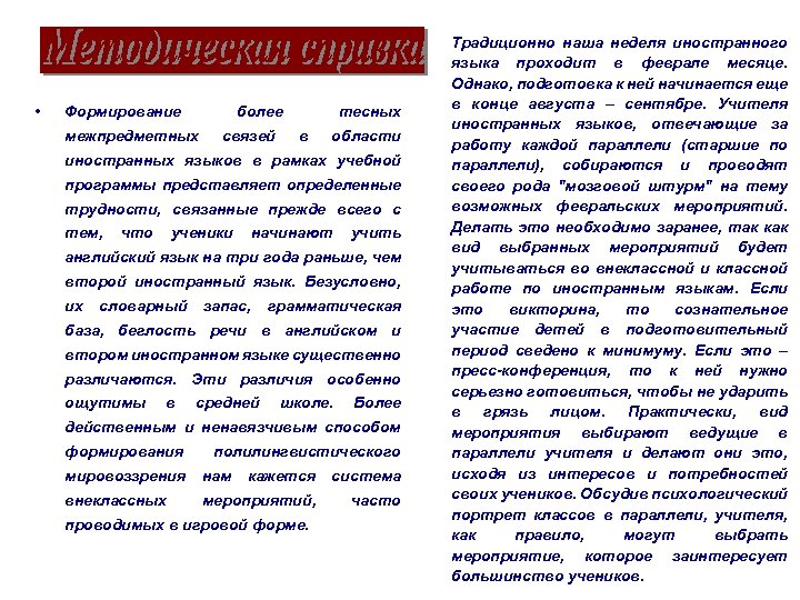  • • Формирование более межпредметных связей тесных в области иностранных языков в рамках