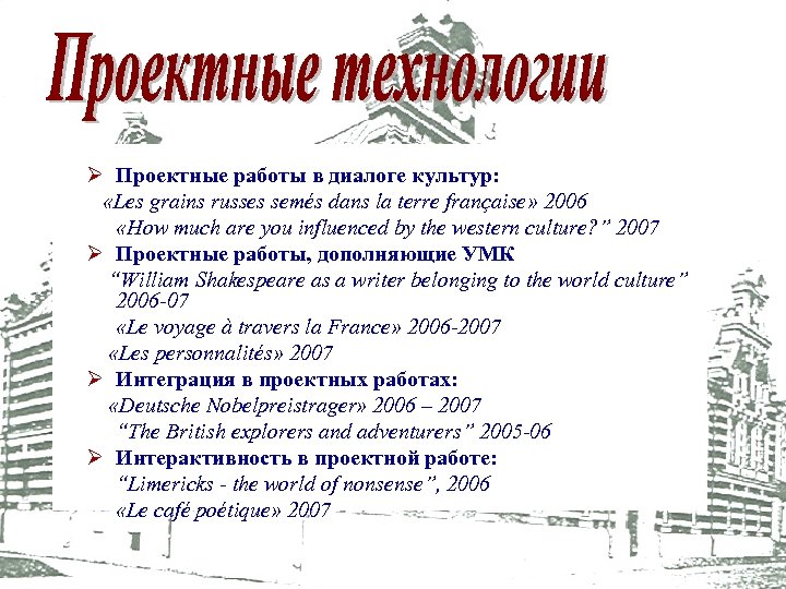 Ø Проектные работы в диалоге культур: «Les grains russes semés dans la terre française»