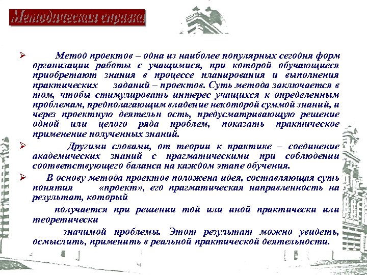 Метод проектов – одна из наиболее популярных сегодня форм организации работы с учащимися, при