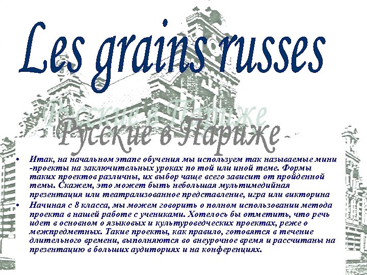  • • Итак, на начальном этапе обучения мы используем так называемые мини -проекты