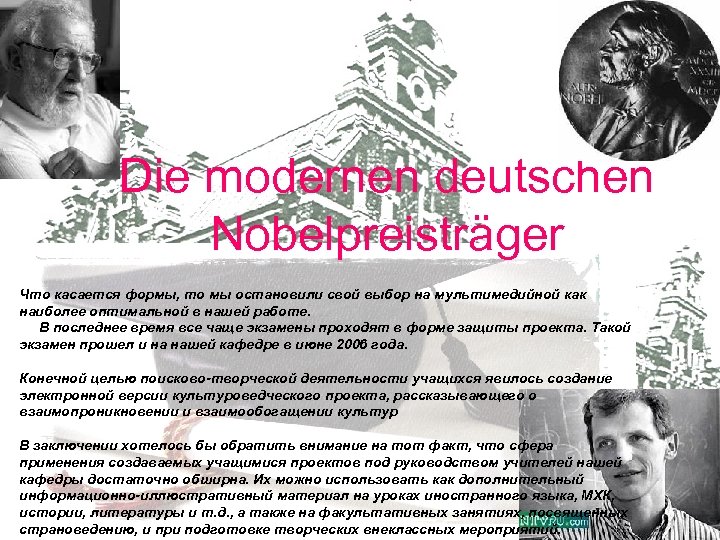 Die modernen deutschen Nobelpreisträger Что касается формы, то мы остановили свой выбор на мультимедийной