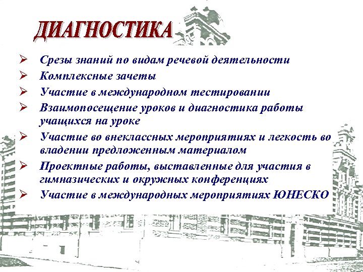 Ø Ø Срезы знаний по видам речевой деятельности Комплексные зачеты Участие в международном тестировании