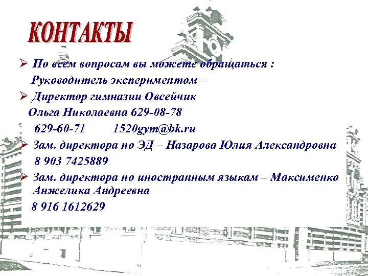 Ø По всем вопросам вы можете обращаться : Руководитель экспериментом – Ø Директор гимназии