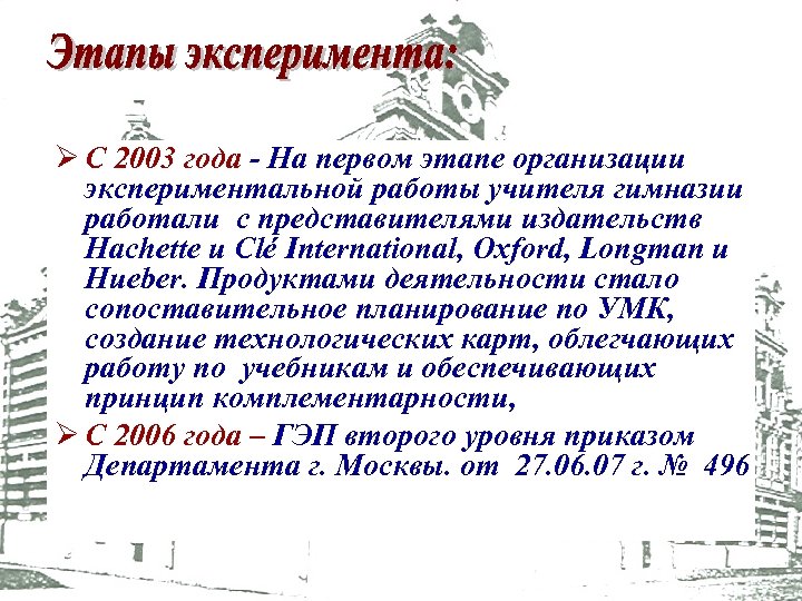 Ø С 2003 года - На первом этапе организации экспериментальной работы учителя гимназии работали