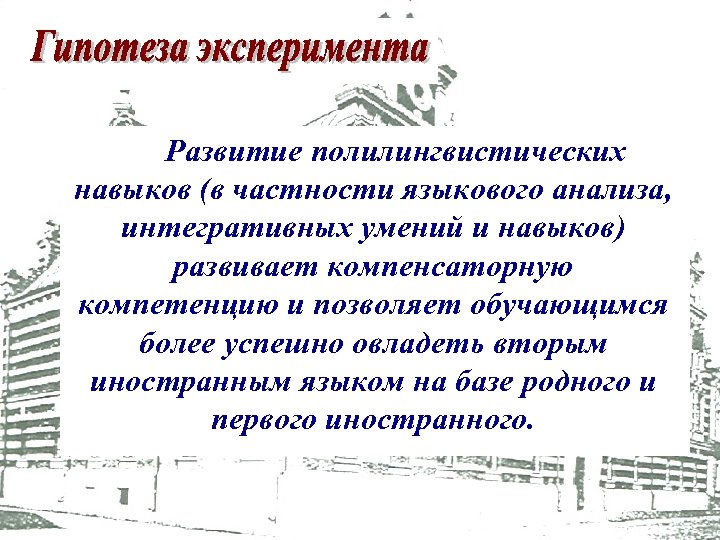 Развитие полилингвистических навыков (в частности языкового анализа, интегративных умений и навыков) развивает компенсаторную компетенцию