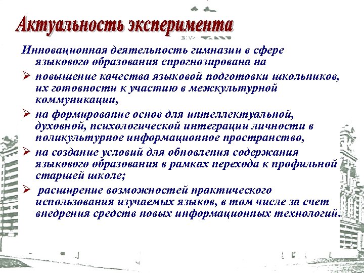 Инновационная деятельность гимназии в сфере языкового образования спрогнозирована на Ø повышение качества языковой подготовки
