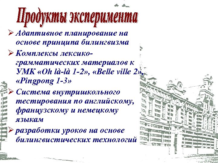 Ø Адаптивное планирование на основе принципа билингвизма Ø Комплексы лексикограмматических материалов к УМК «Oh