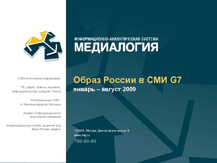 3 903 источников информации ТВ, радио, газеты, журналы, информагентства, интернет, блоги Образ России в