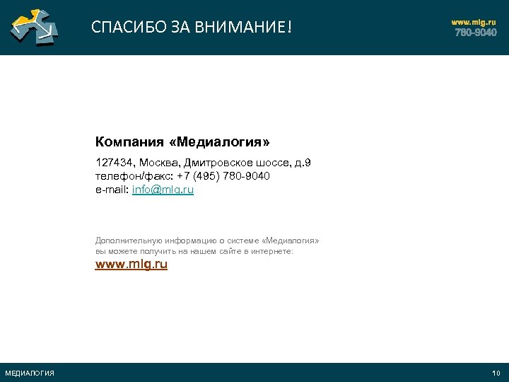 СПАСИБО ЗА ВНИМАНИЕ! Компания «Медиалогия» 127434, Москва, Дмитровское шоссе, д. 9 телефон/факс: +7 (495)