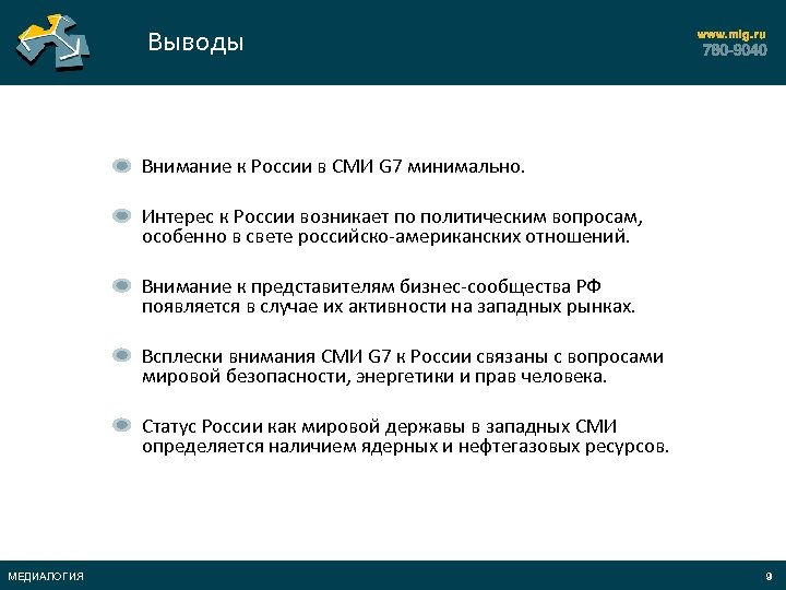 Выводы Внимание к России в СМИ G 7 минимально. Интерес к России возникает по