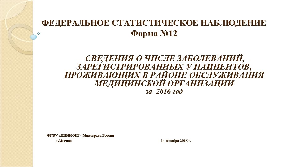 ФЕДЕРАЛЬНОЕ CТАТИСТИЧЕСКОЕ НАБЛЮДЕНИЕ Форма № 12 СВЕДЕНИЯ О ЧИСЛЕ ЗАБОЛЕВАНИЙ, ЗАРЕГИСТРИРОВАННЫХ У ПАЦИЕНТОВ, ПРОЖИВАЮЩИХ
