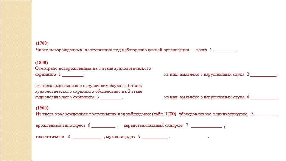 (1700) Число новорожденных, поступивших под наблюдение данной организации – всего 1 _____ , (1800)