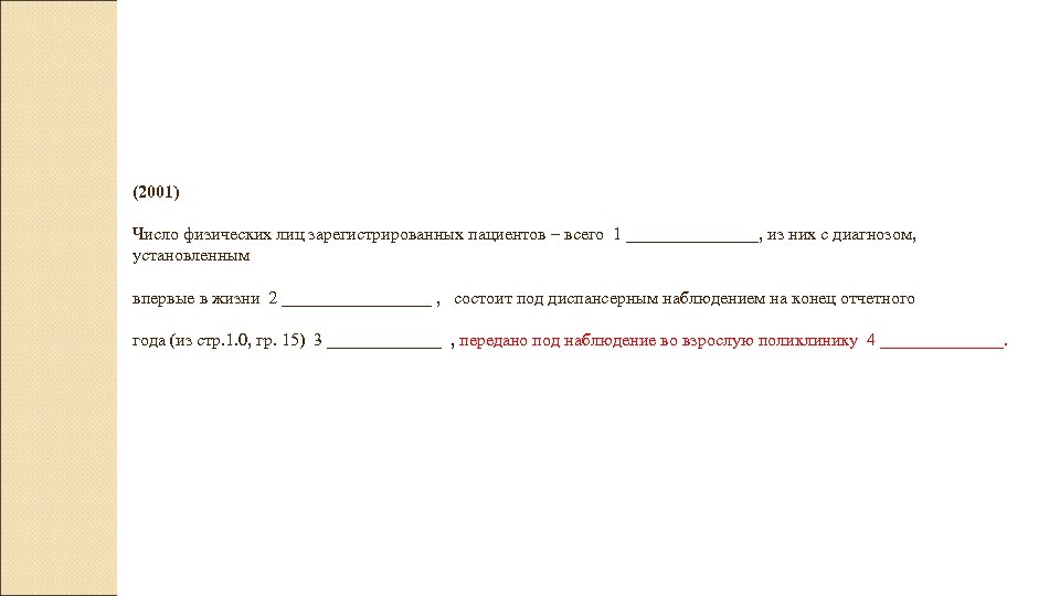 (2001) Число физических лиц зарегистрированных пациентов – всего 1 ________, из них с диагнозом,