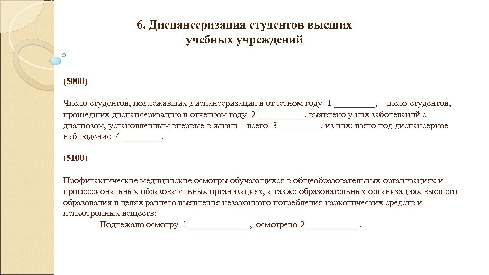 6. Диспансеризация студентов высших учебных учреждений (5000) Число студентов, подлежавших диспансеризации в отчетном году