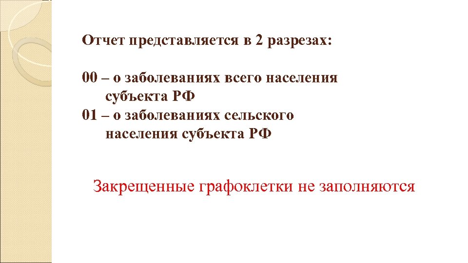  Отчет представляется в 2 разрезах: 00 – о заболеваниях всего населения субъекта РФ