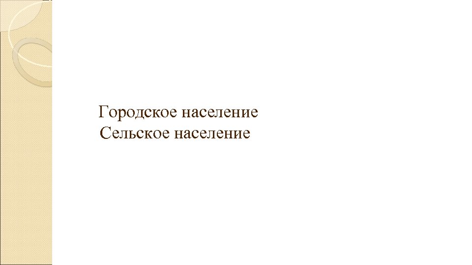  Городское население Сельское население 