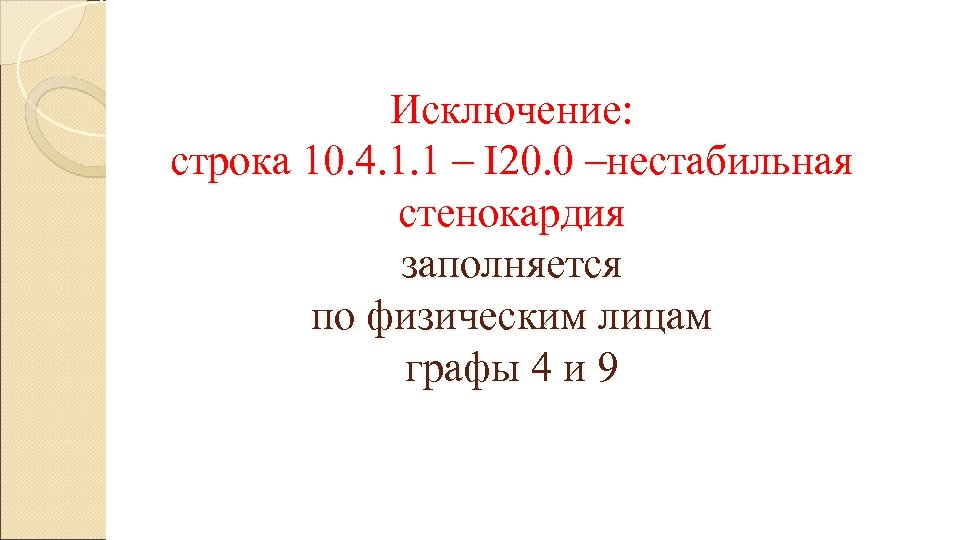 Исключение: строка 10. 4. 1. 1 – I 20. 0 –нестабильная стенокардия заполняется по