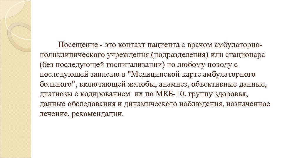  Посещение - это контакт пациента с врачом амбулаторнополиклинического учреждения (подразделения) или стационара (без