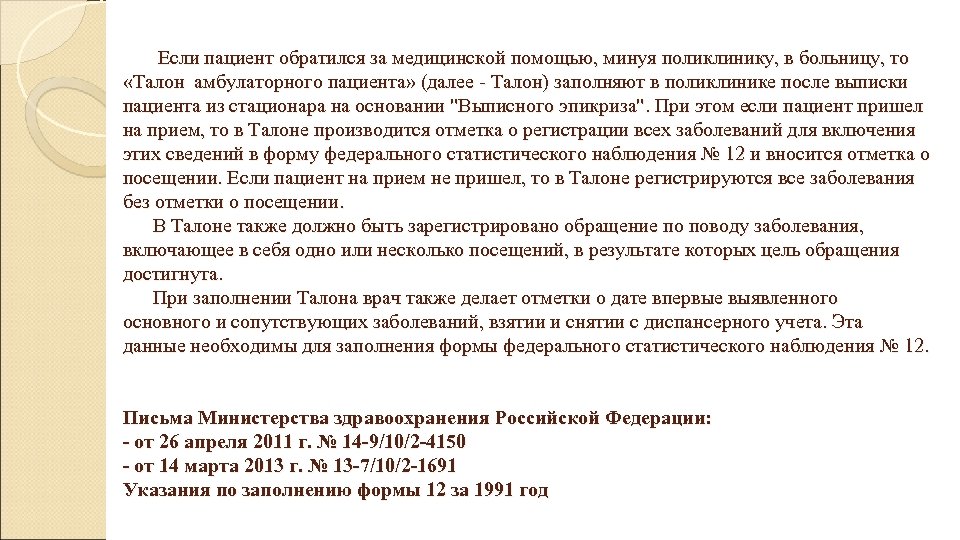  Если пациент обратился за медицинской помощью, минуя поликлинику, в больницу, то «Талон амбулаторного