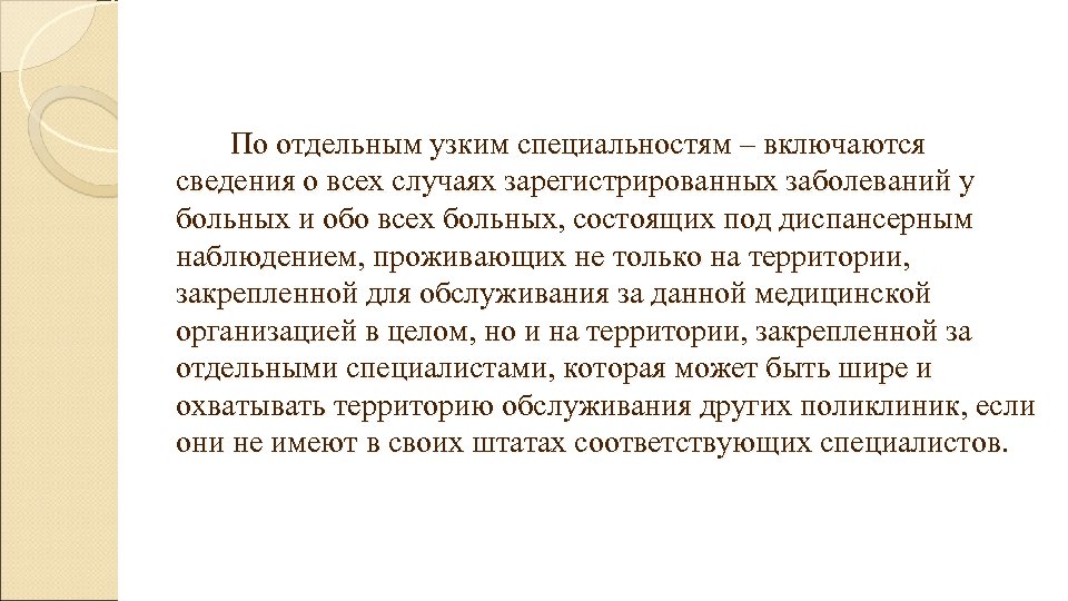  По отдельным узким специальностям – включаются сведения о всех случаях зарегистрированных заболеваний у