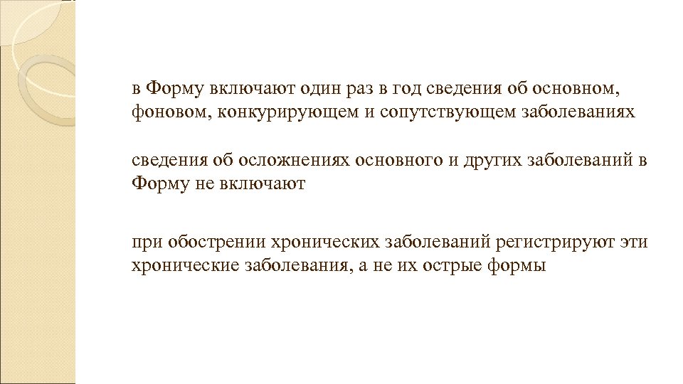  в Форму включают один раз в год сведения об основном, фоновом, конкурирующем и