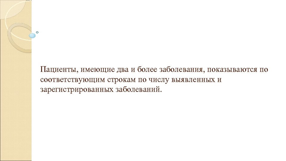  Пациенты, имеющие два и более заболевания, показываются по соответствующим строкам по числу выявленных