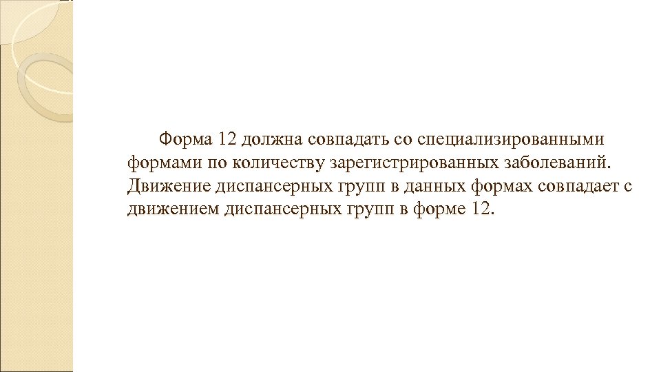  Форма 12 должна совпадать со специализированными формами по количеству зарегистрированных заболеваний. Движение диспансерных