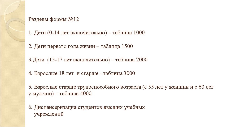 Разделы формы № 12 1. Дети (0 -14 лет включительно) – таблица 1000 2.