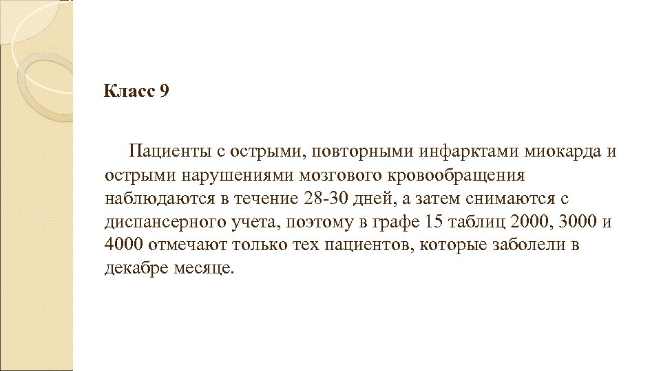  Класс 9 Пациенты с острыми, повторными инфарктами миокарда и острыми нарушениями мозгового кровообращения