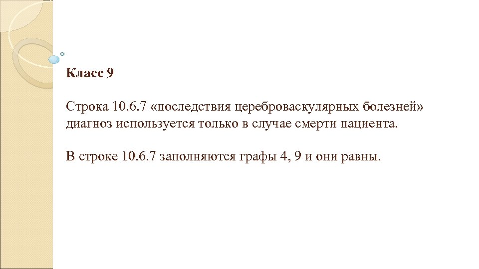 Класс 9 Строка 10. 6. 7 «последствия цереброваскулярных болезней» диагноз используется только в случае