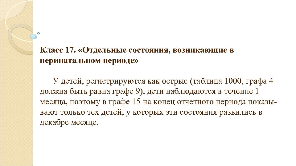 Класс 17. «Отдельные состояния, возникающие в перинатальном периоде» У детей, регистрируются как острые (таблица