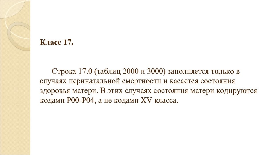 Класс 17. Строка 17. 0 (таблиц 2000 и 3000) заполняется только в случаях перинатальной
